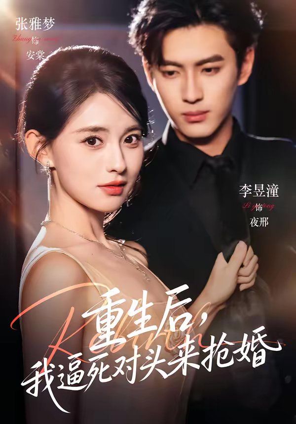 重生后，我逼死對頭來搶婚(全集)