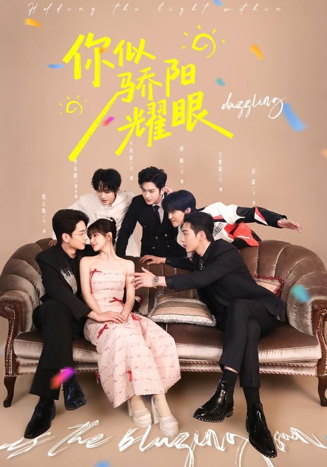 你似驕陽耀眼(全集)