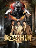 蠅變深淵