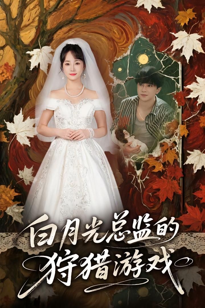 白月光總監的狩獵游戲(全集)