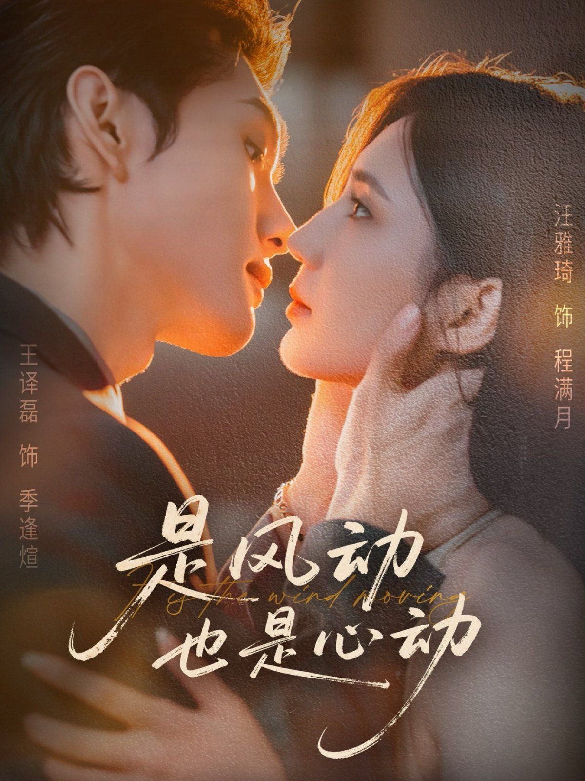 是風動也是心動(全集)