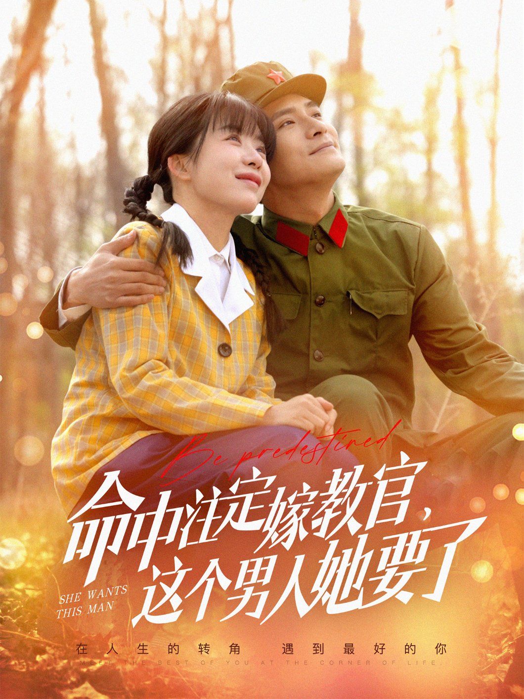 命中注定嫁教官，這個男人她要了(全集)