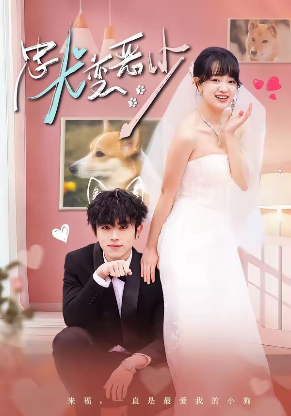 忠犬變惡少（驚！我家來福變惡少了）(全集)