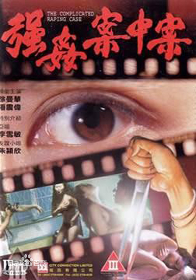 強(qiáng)奸案中案