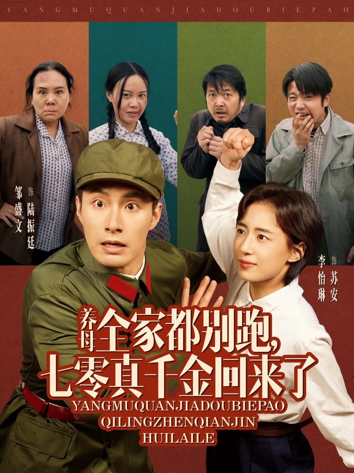 養母全家都別跑七零真千金回來了(全集)