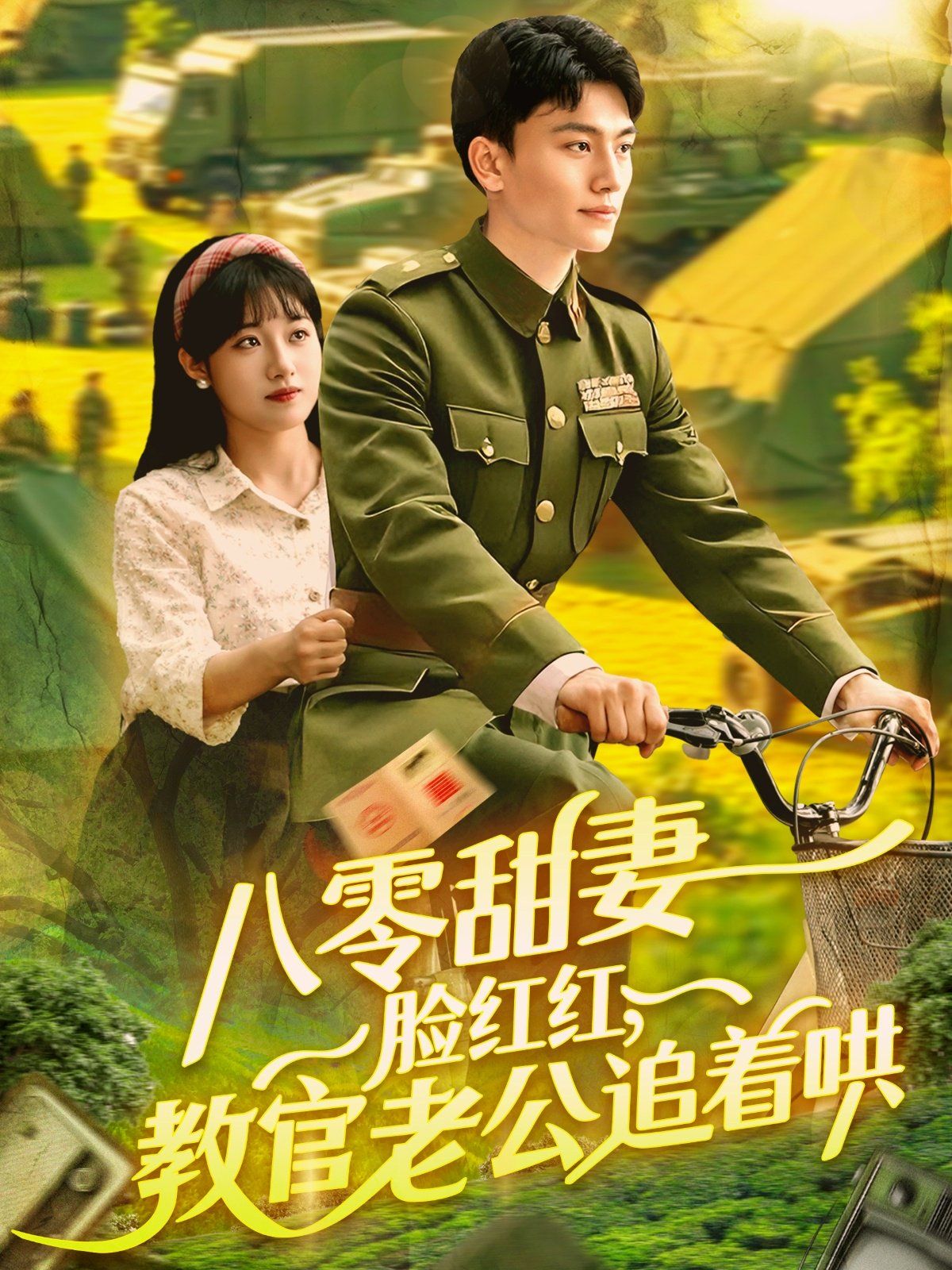 八零甜妻臉紅紅教官老公追著哄(全集)