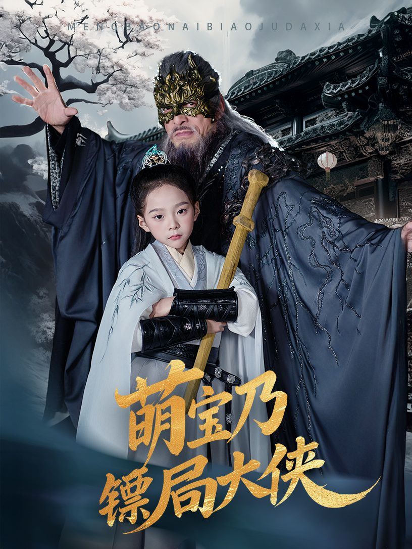 萌寶乃鏢局大俠(全集)