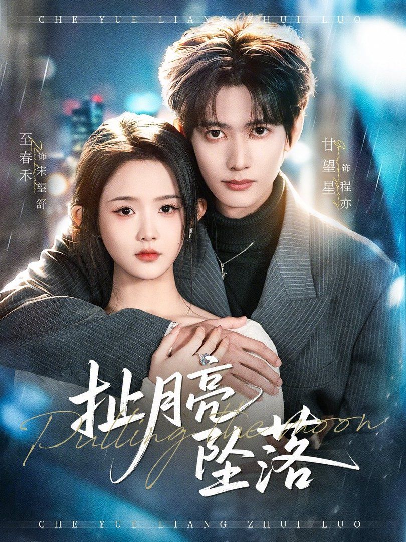 扯月亮墜落(全集)