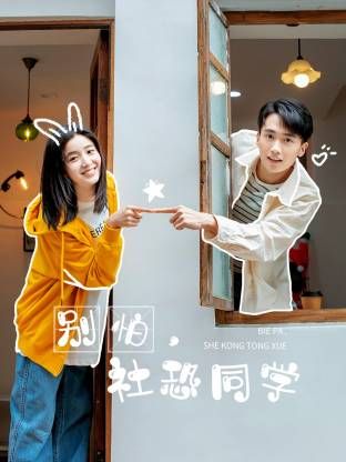 別怕，社恐同學(全集)