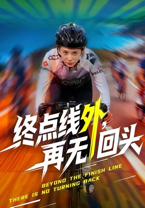 終點(diǎn)線外，再無回頭(全集)