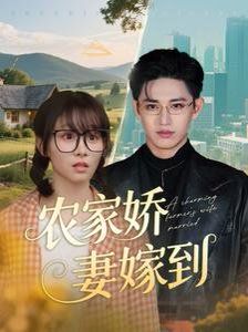 農家嬌妻嫁到(全集)