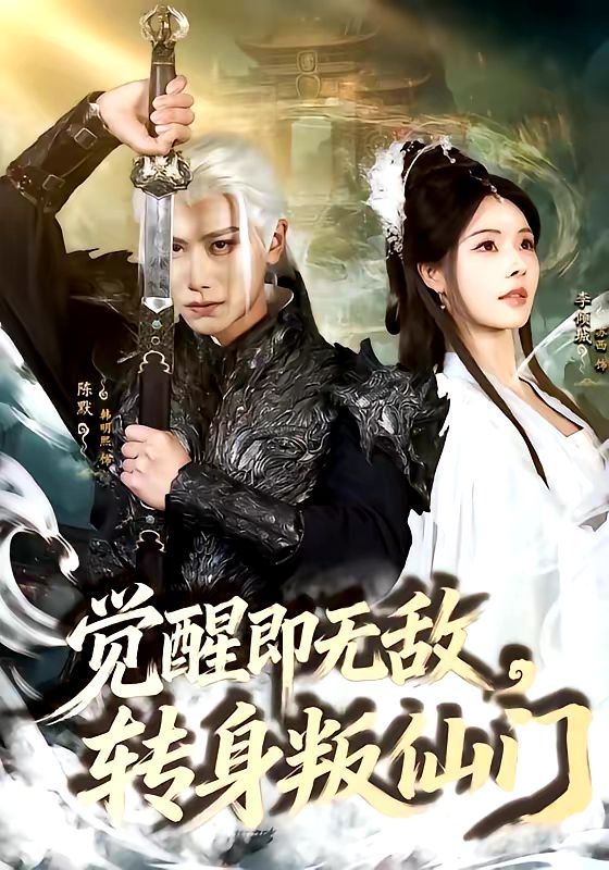 覺醒即無敵，轉身叛仙門(全集)