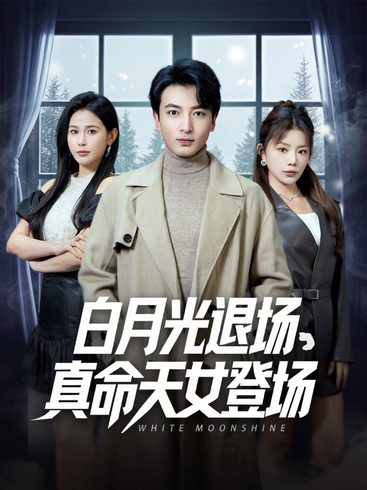 白月光退場真命天女登場(全集)