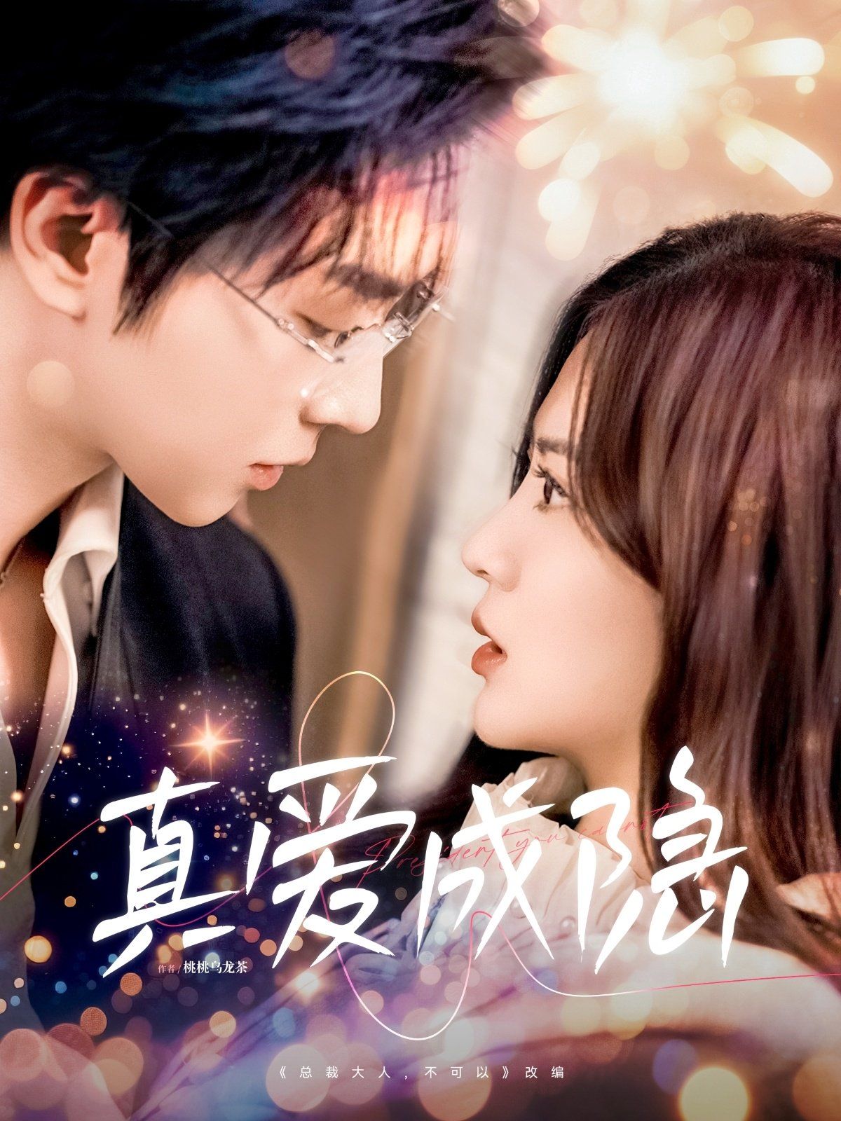 真愛成隱(全集)