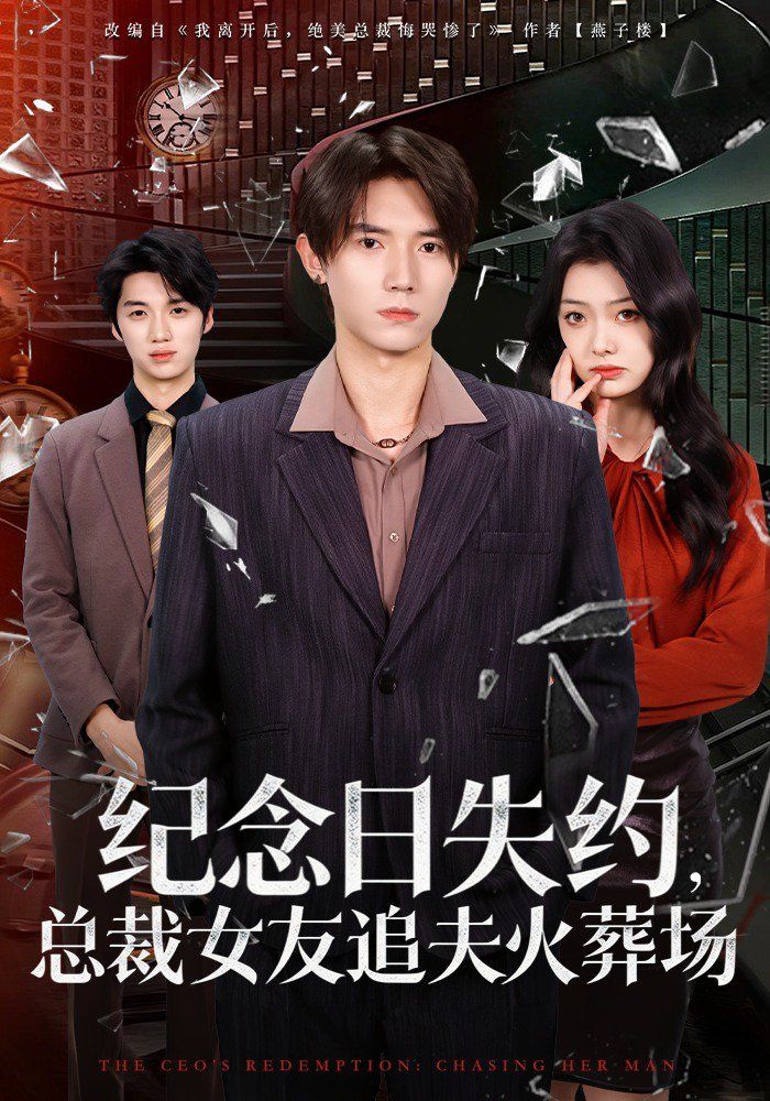 紀念日失約，總裁女友追夫火葬場(全集)