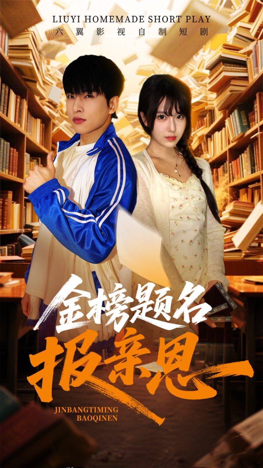 金榜題名報(bào)親恩(全集)