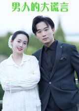 男人的大謊言(全集)