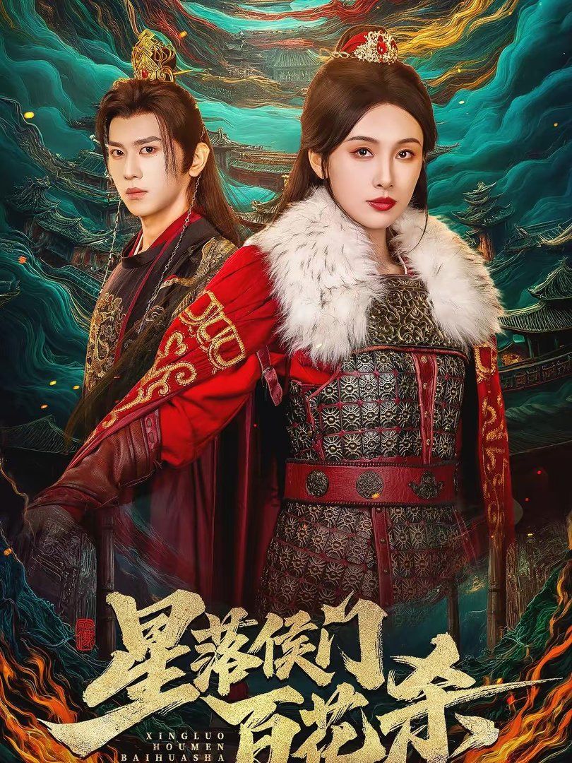 星落侯門百花殺(全集)