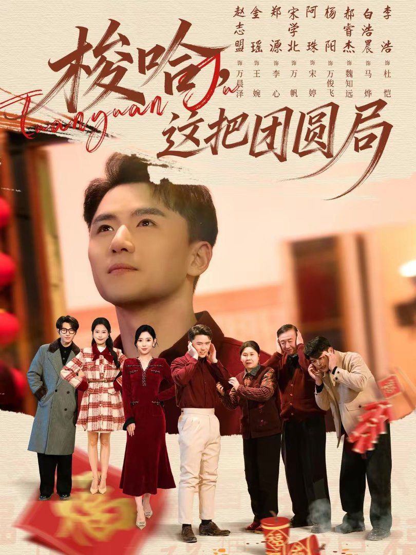 梭哈，這把團(tuán)圓局(全集)