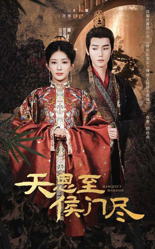 天恩至侯門(mén)盡(全集)