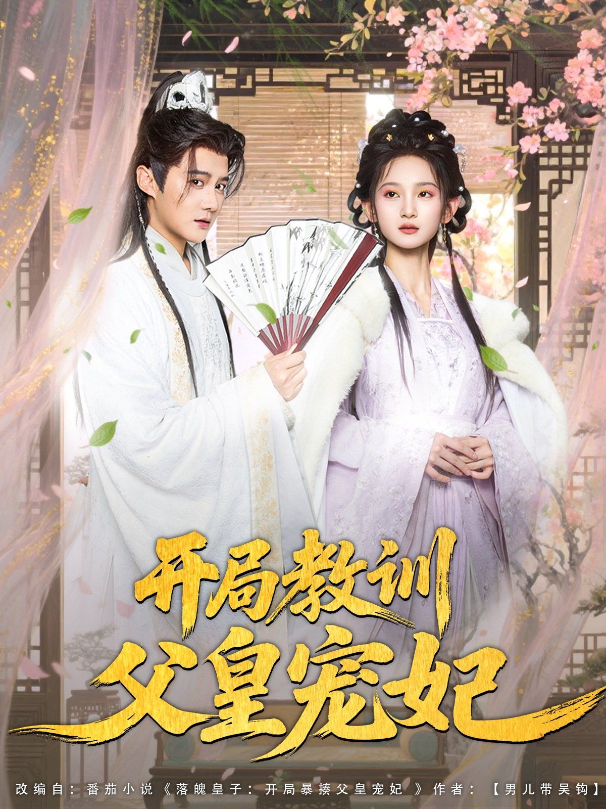 開局教訓(xùn)父皇寵妃(全集)