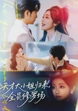 天才大小姐歸來，全員修羅場(全集)