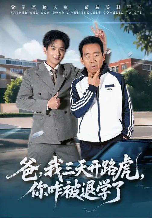 爸，我三天開路虎，你咋被退學了(全集)
