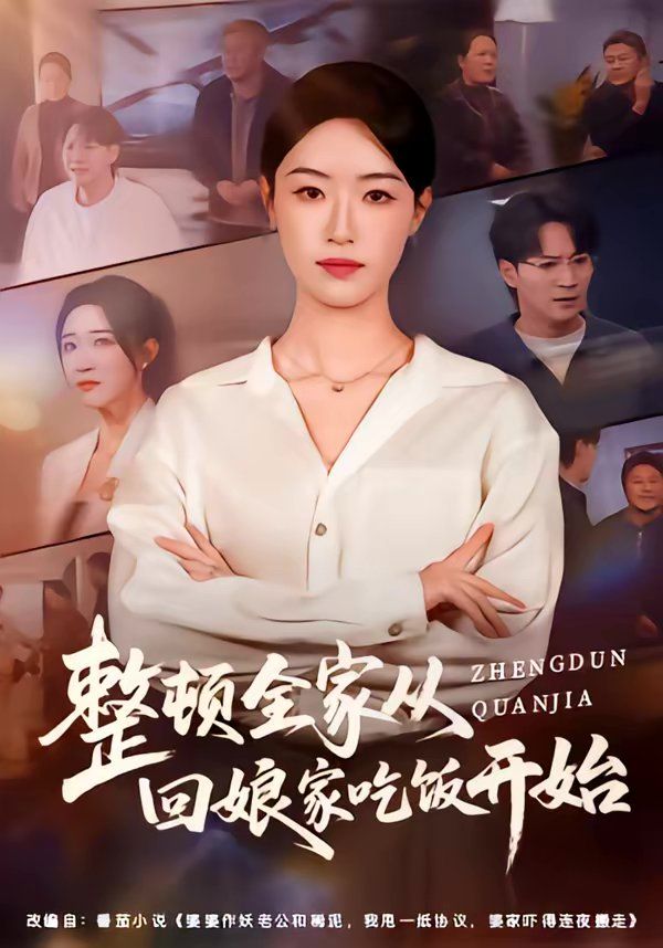 整頓全家從回娘家吃飯開始(全集)