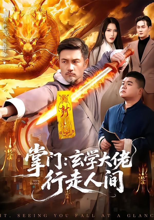 掌門：玄學大佬行走人間(全集)