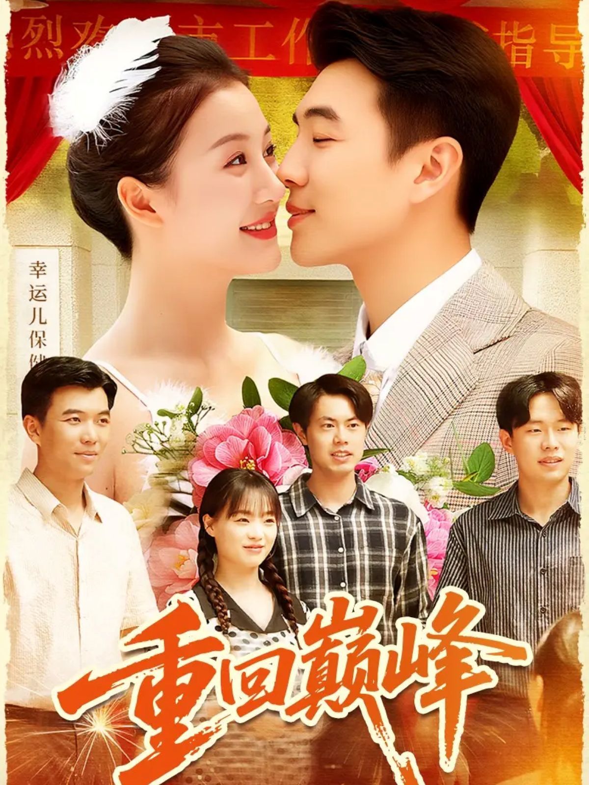 重回巔峰（重生后我站在時代之巔）(全集)