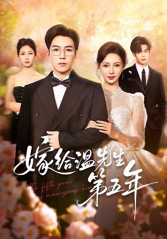 嫁給溫先生第五年(全集)