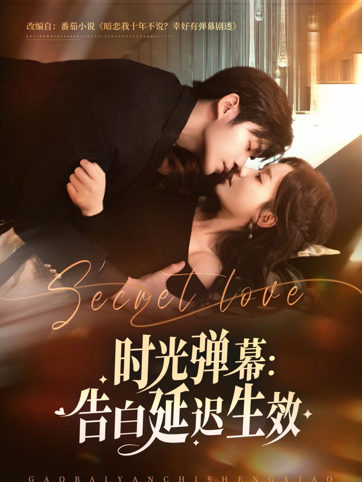 時光彈幕告白延遲生效(全集)