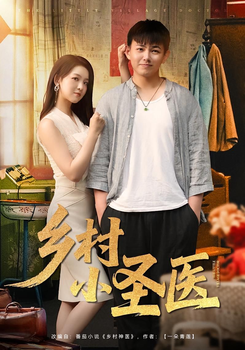 鄉村小圣醫(全集)
