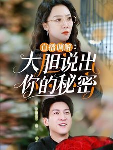 直播調(diào)解大膽說(shuō)出你的秘密(全集)