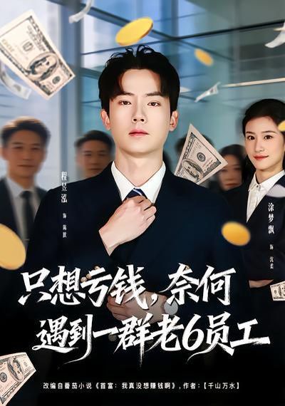 只想虧錢，奈何遇到一群老6員工(全集)