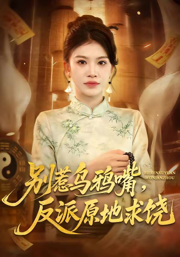 別惹烏鴉嘴，反派原地求饒(全集)