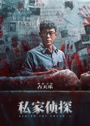 私家偵探 粵語版