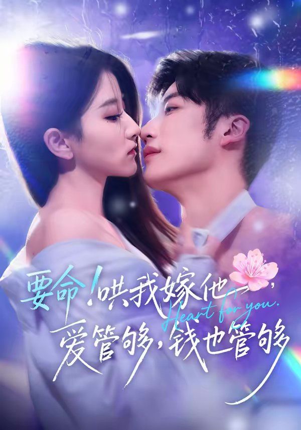 要命！哄我嫁他，愛管夠，錢也管夠(全集)