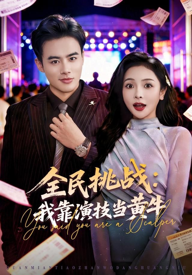 全民挑戰(zhàn)：我靠演技當(dāng)黃牛(全集)