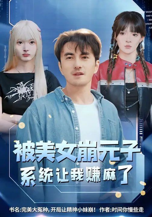 被美女崩元子，系統讓我賺麻了(全集)