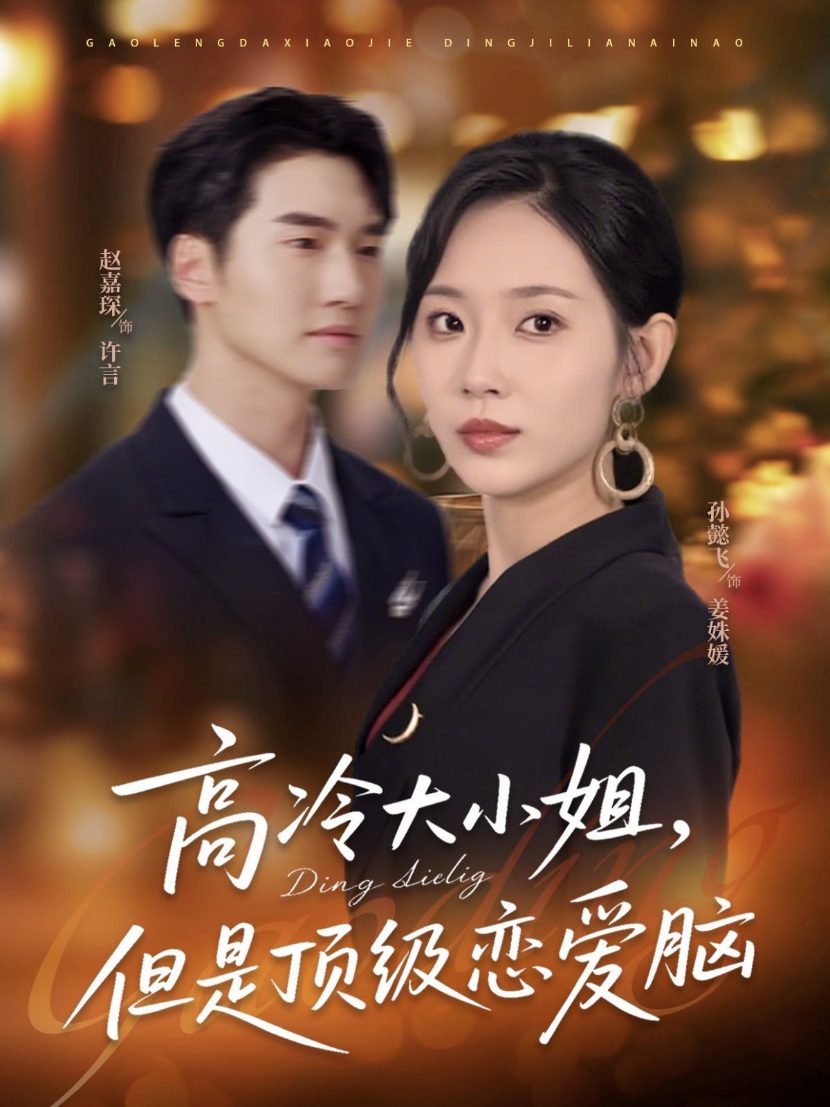 高冷大小姐但是頂級戀愛腦(全集)