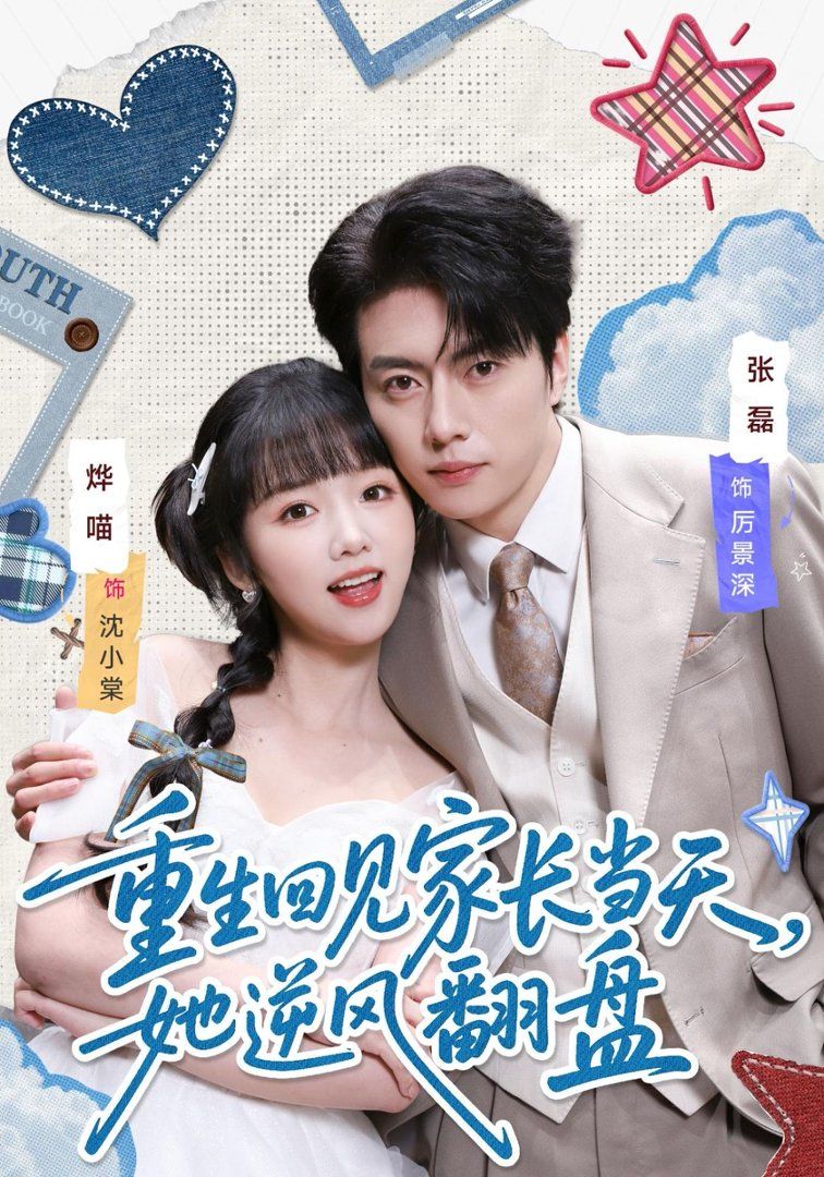 重生回見家長(zhǎng)當(dāng)天,她逆風(fēng)翻盤(全集)