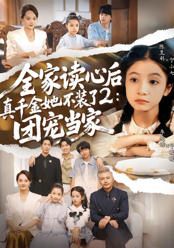 全家讀心后真千金她不裝了2：團寵當家(全集)