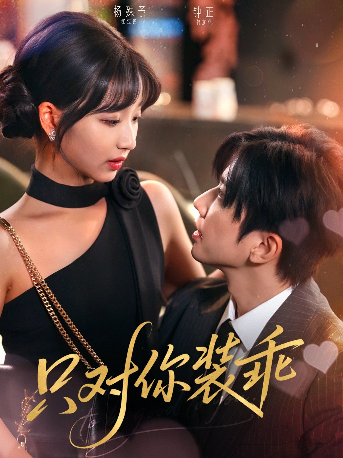 只對你裝乖(全集)