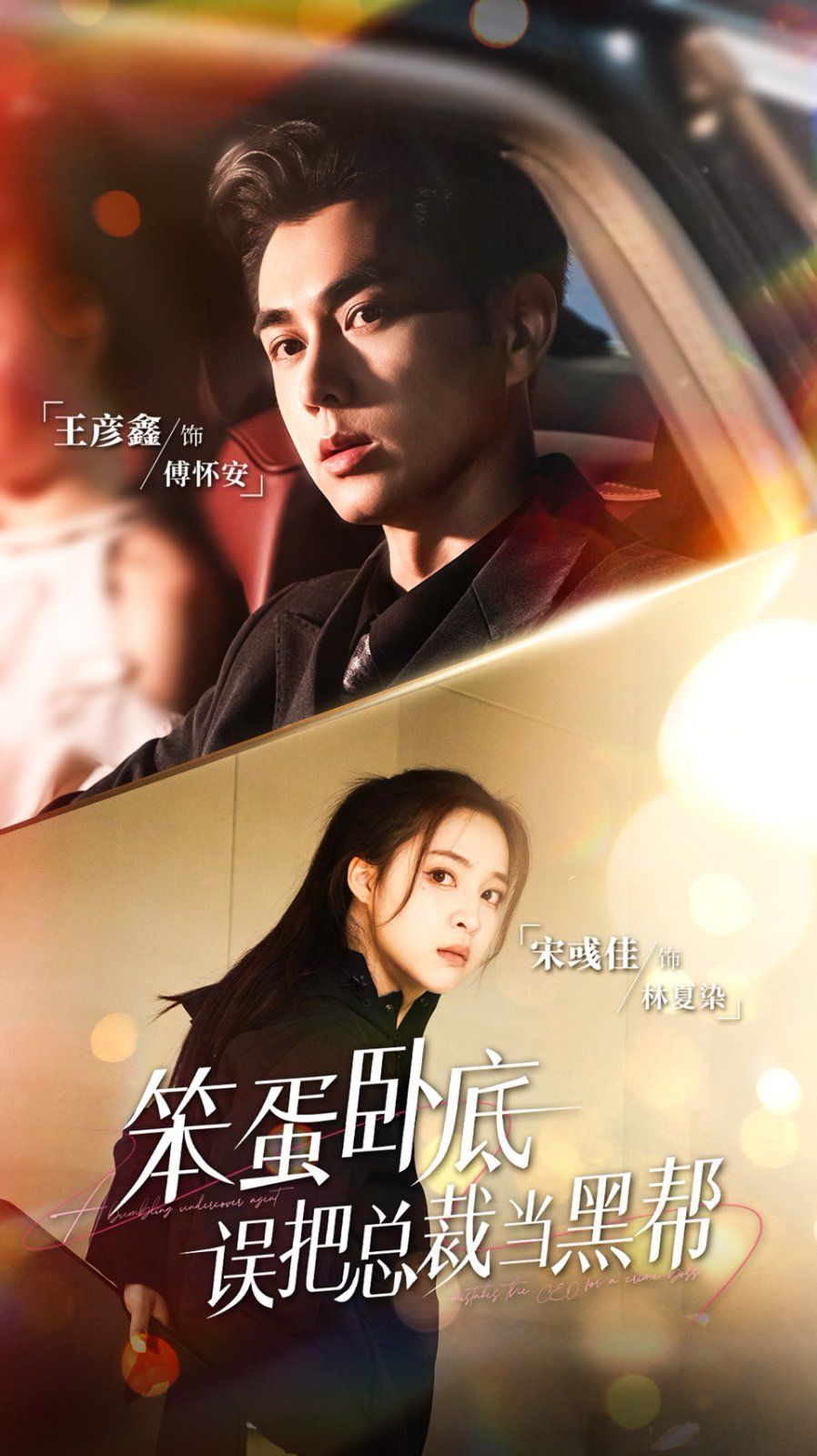 笨蛋臥底，誤把總裁當黑幫(全集)