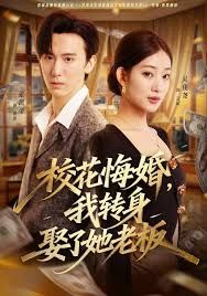 校花悔婚，我轉(zhuǎn)身娶了她老板(全集)