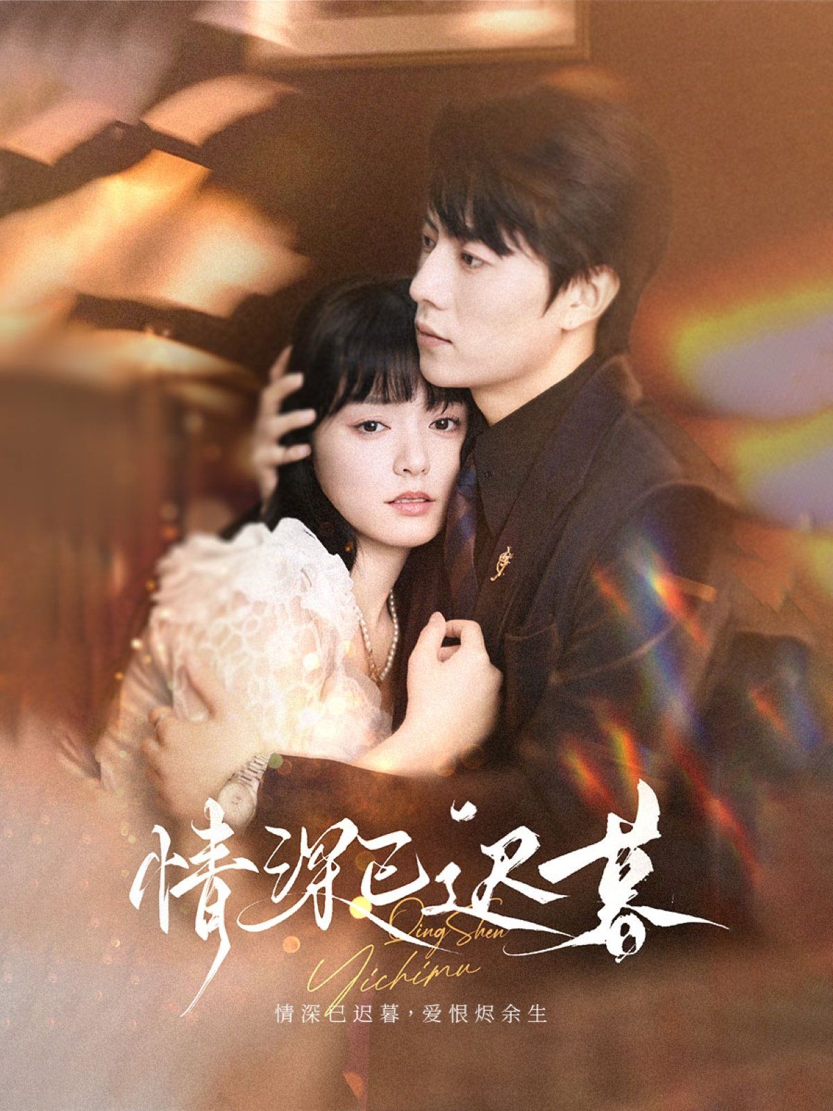 情深已遲暮(全集)