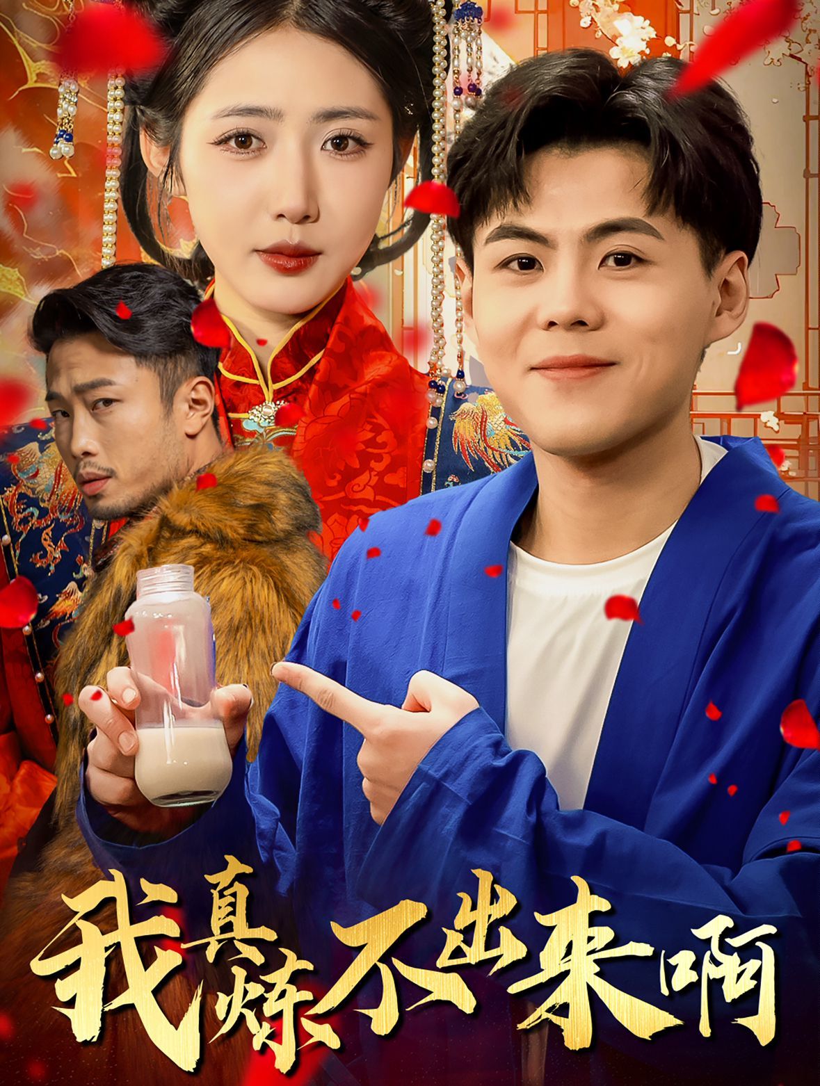 我真煉不出來啊（醫行天下）(全集)