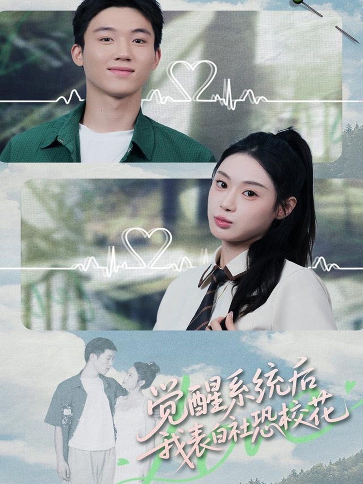 覺醒系統后，我表白社恐校花(全集)