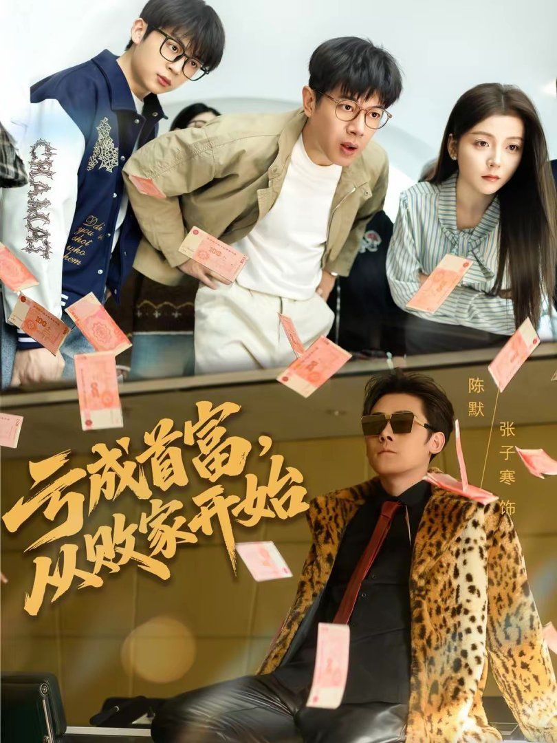 虧成首富，從敗家開始(全集)